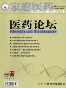 家庭医药·医药论坛期刊
